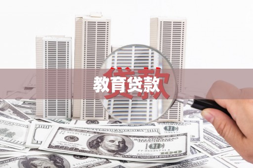 博野教育贷款