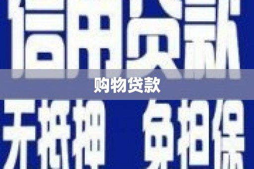 博野购物贷款