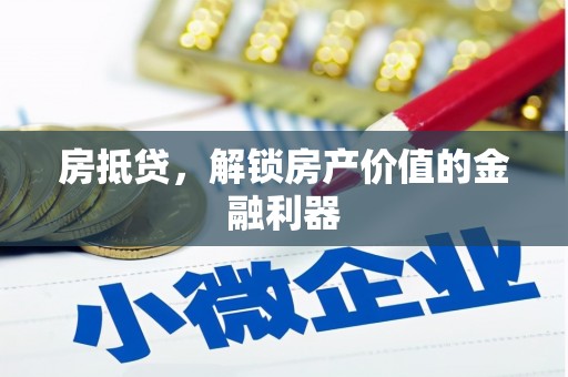 博野房抵贷，解锁房产价值的金融利器