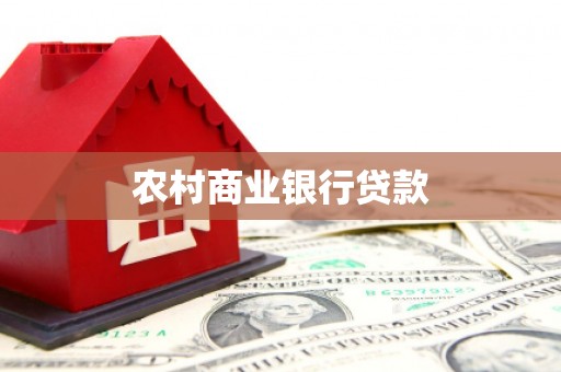 博野农村商业银行贷款