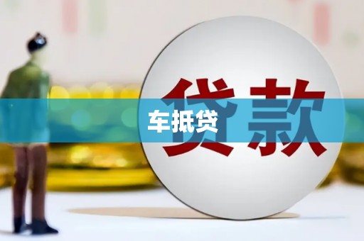 博野车抵贷