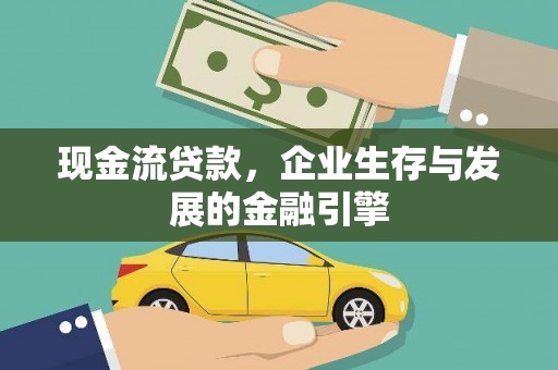 博野现金流贷款，企业生存与发展的金融引擎