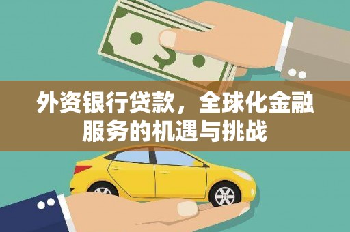 博野外资银行贷款，全球化金融服务的机遇与挑战