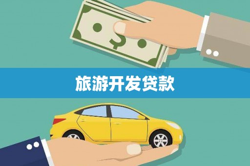 博野旅游开发贷款