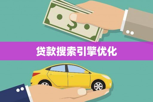 博野贷款搜索引擎优化