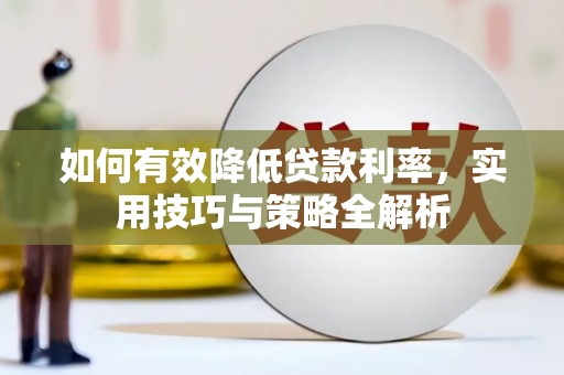 博野如何有效降低贷款利率，实用技巧与策略全解析