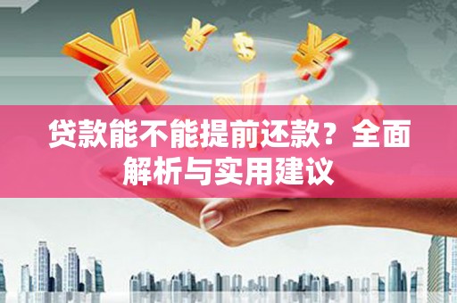 博野贷款能不能提前还款？全面解析与实用建议