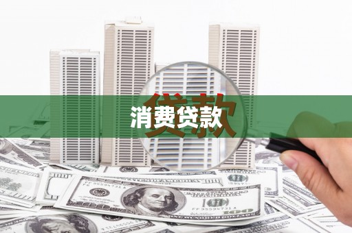 博野消费贷款