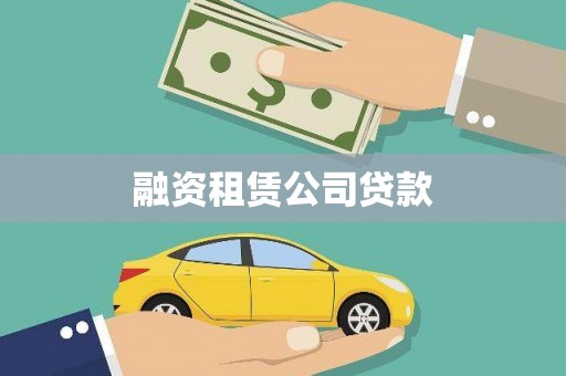 博野融资租赁公司贷款