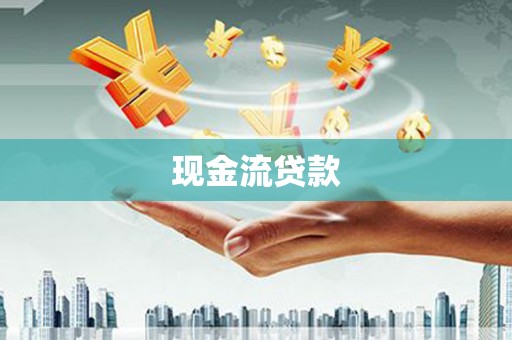 博野现金流贷款