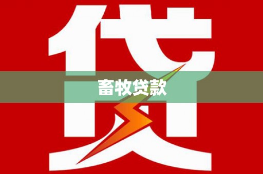 博野畜牧贷款