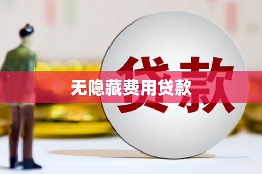 博野无隐藏费用贷款