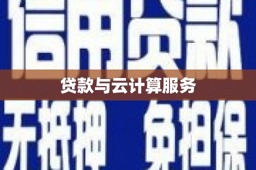 博野贷款与云计算服务
