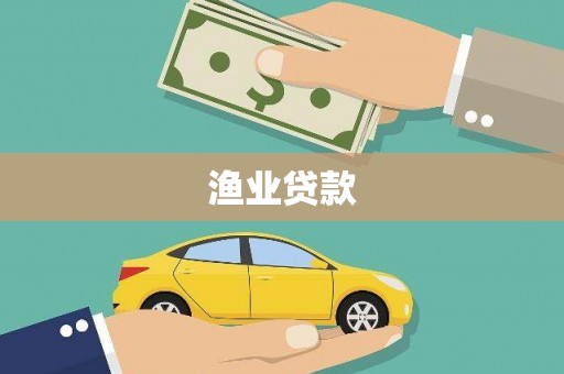 博野渔业贷款