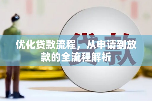 博野优化贷款流程，从申请到放款的全流程解析
