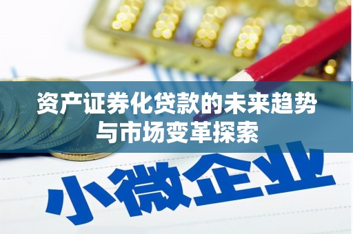 博野资产证券化贷款的未来趋势与市场变革探索