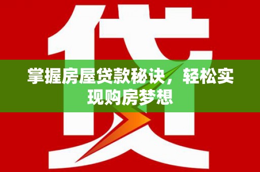 博野掌握房屋贷款秘诀，轻松实现购房梦想