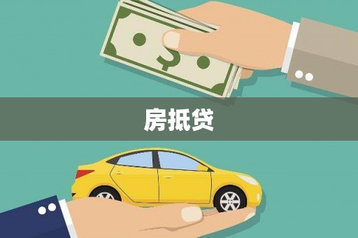博野房抵贷