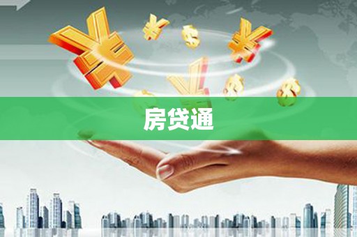 博野房贷通