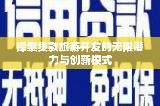博野探索贷款旅游开发的无限潜力与创新模式