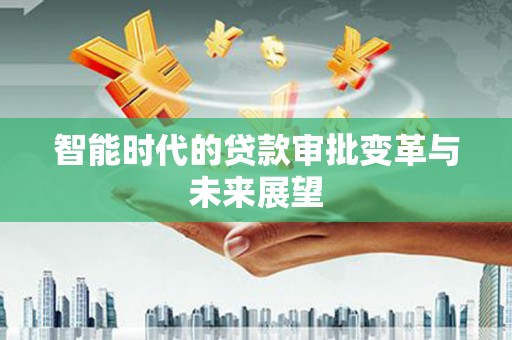 博野智能时代的贷款审批变革与未来展望