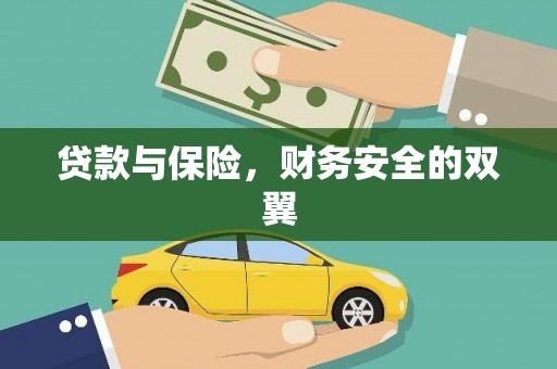 博野贷款与保险，财务安全的双翼