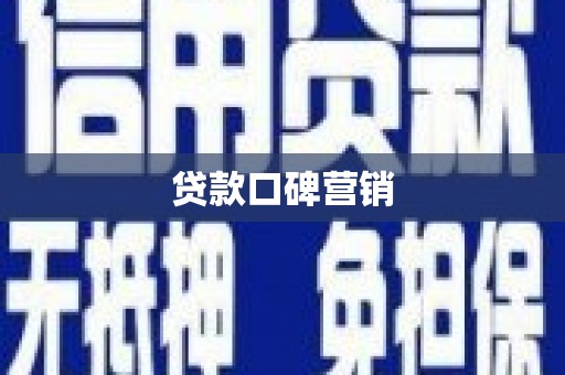 博野贷款口碑营销