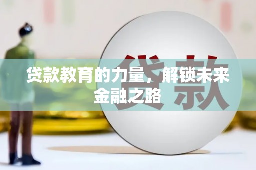 博野贷款教育的力量，解锁未来金融之路