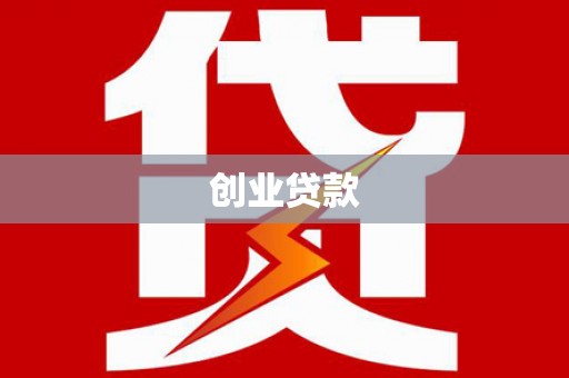 博野创业贷款