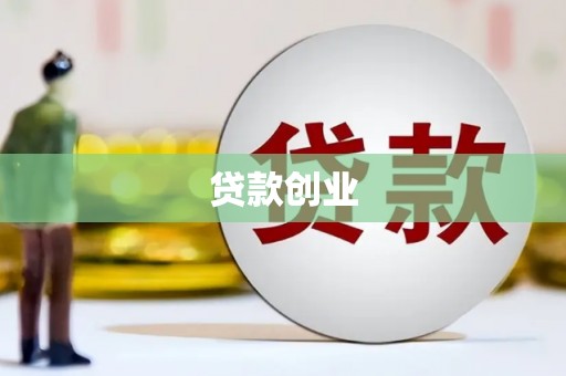 博野贷款创业
