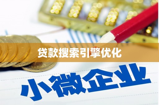 博野贷款搜索引擎优化