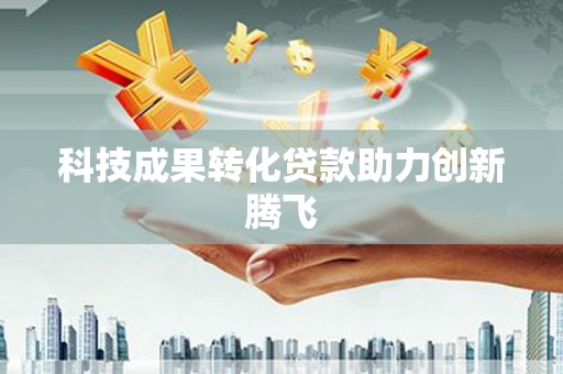 博野科技成果转化贷款助力创新腾飞