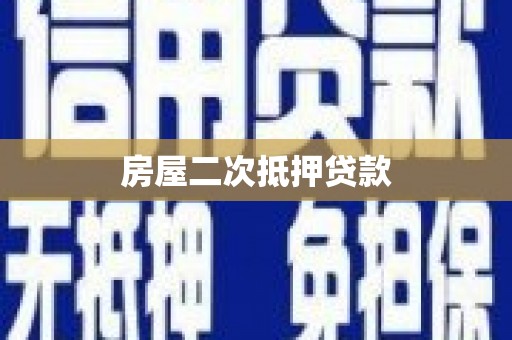 博野房屋二次抵押贷款