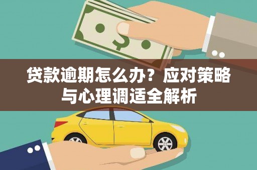 博野贷款逾期怎么办？应对策略与心理调适全解析