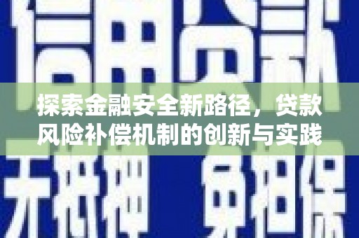 博野探索金融安全新路径，贷款风险补偿机制的创新与实践