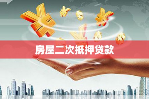 博野房屋二次抵押贷款