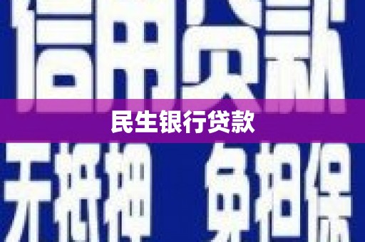博野民生银行贷款