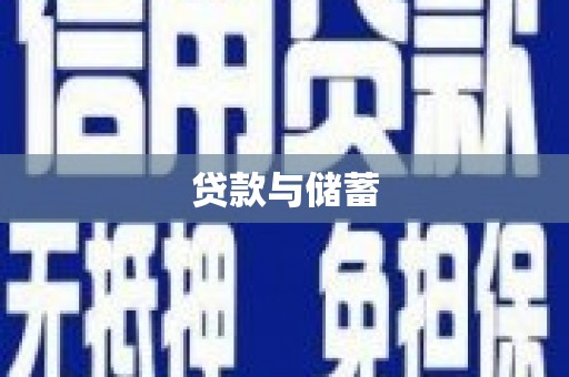 博野贷款与储蓄