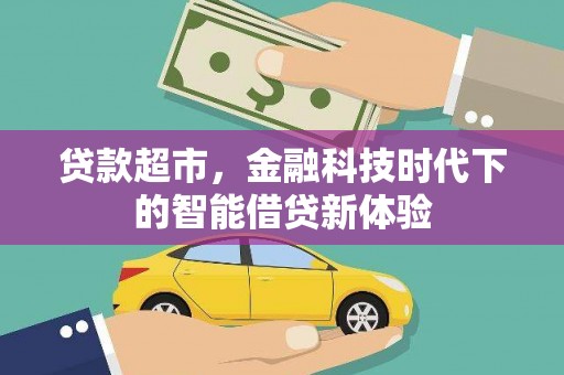 博野贷款超市，金融科技时代下的智能借贷新体验