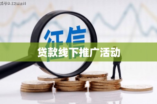 博野贷款线下推广活动