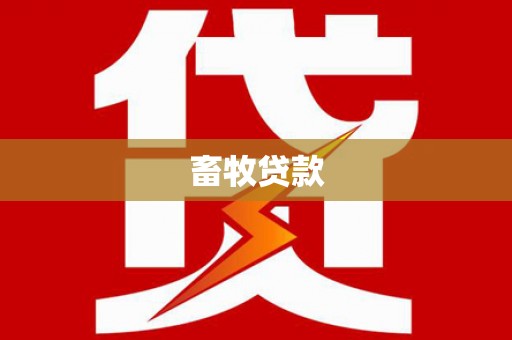 博野畜牧贷款
