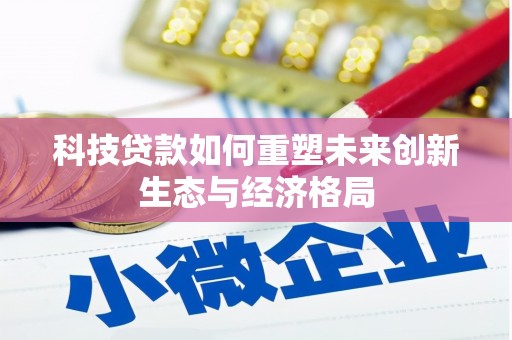 博野科技贷款如何重塑未来创新生态与经济格局