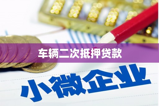 博野车辆二次抵押贷款
