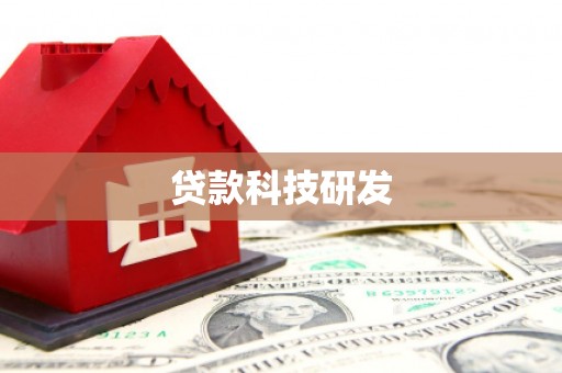 博野贷款科技研发