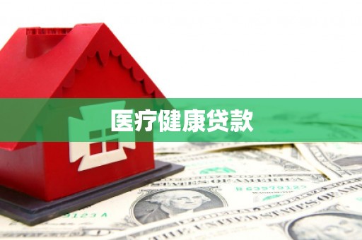 博野医疗健康贷款