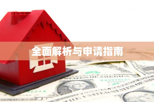 博野全面解析与申请指南