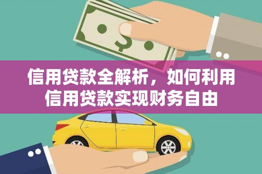 博野信用贷款全解析，如何利用信用贷款实现财务自由