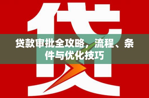 博野贷款审批全攻略，流程、条件与优化技巧