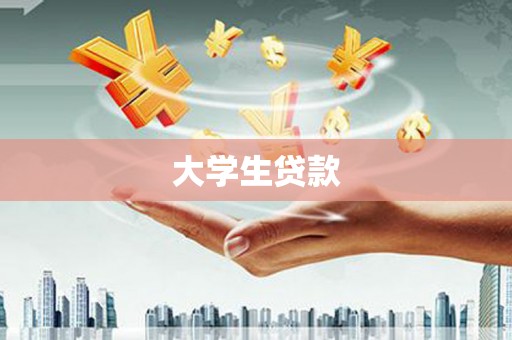 博野大学生贷款