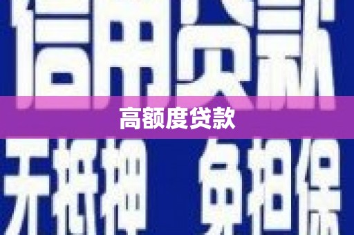 博野高额度贷款